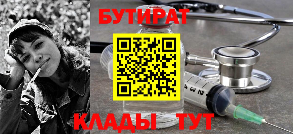 Губкин  Бутират 99%  Бутират  Вход с VPN 